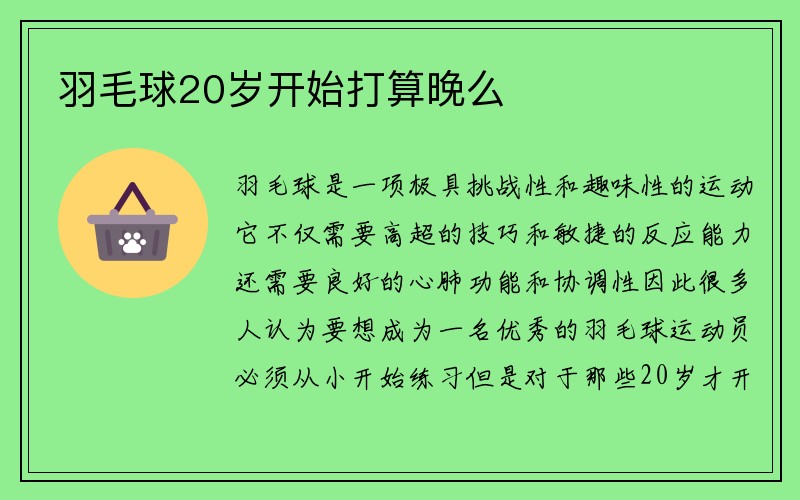 羽毛球20岁开始打算晚么