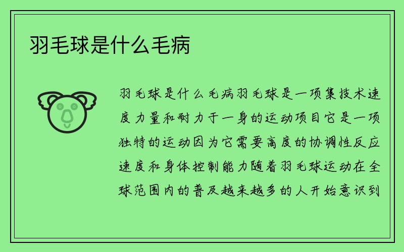 羽毛球是什么毛病