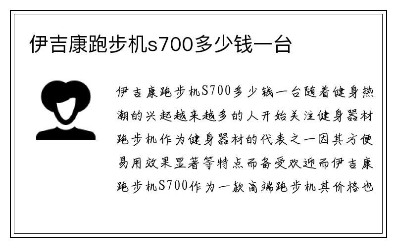 伊吉康跑步机s700多少钱一台